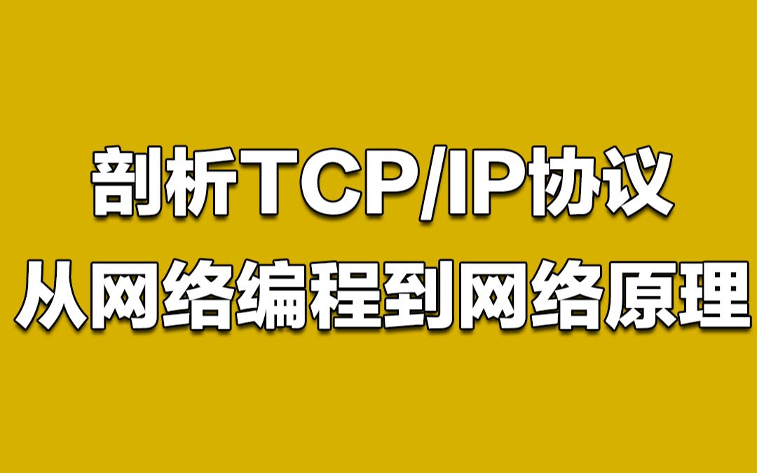 剖析TCP/IP网络协议,从网络编程到网络原理哔哩哔哩bilibili