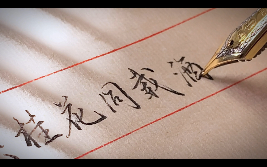 【手写】欲买桂花同载酒,终不似,少年游