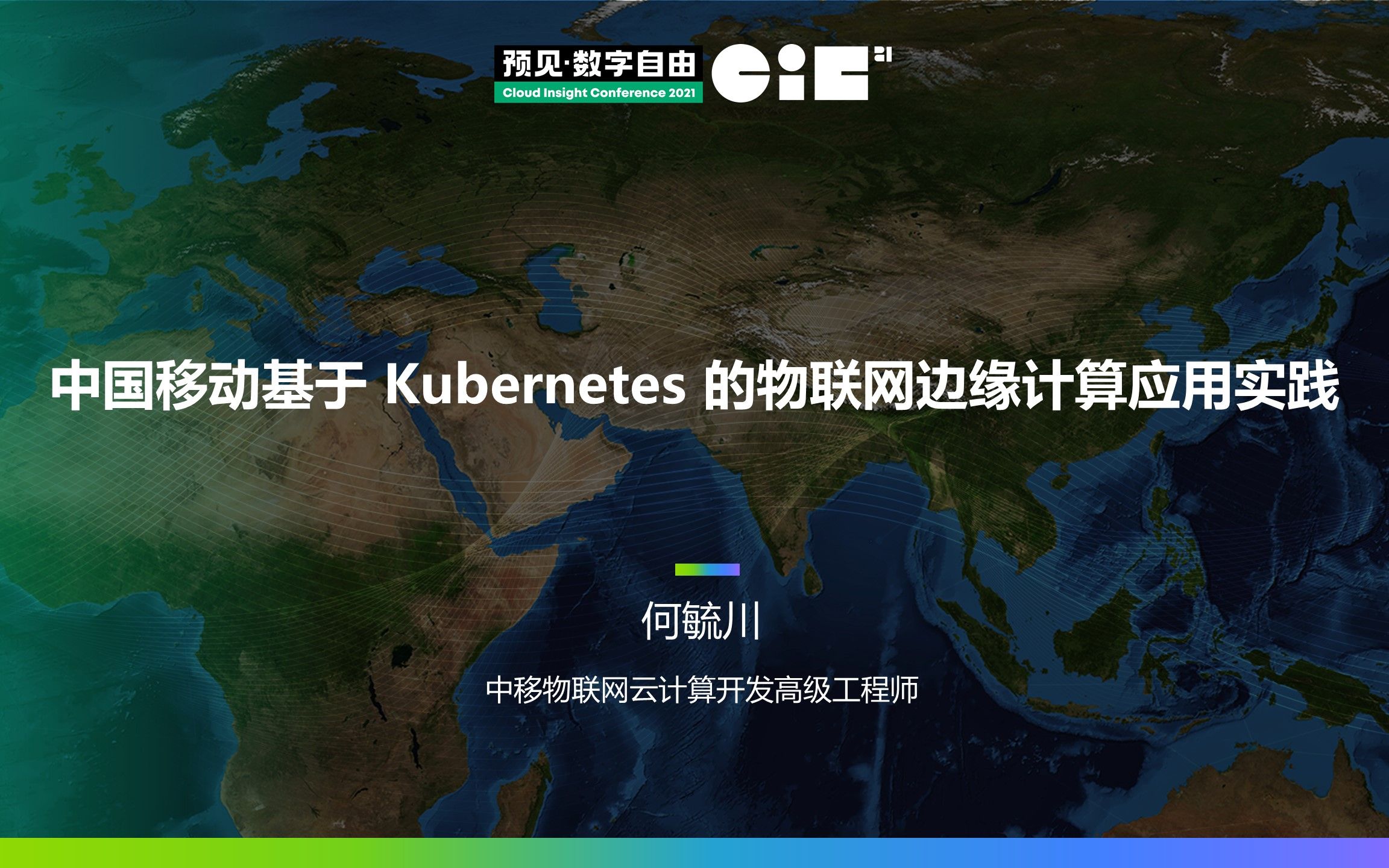 【CIC 2021】中国移动基于 Kubernetes 的物联网边缘计算应用实践哔哩哔哩bilibili