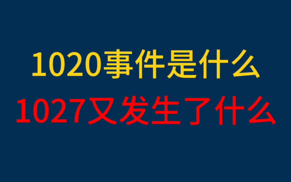 最近沸沸扬扬的1020事件是什么,1027又发生了什么哔哩哔哩bilibili