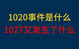 Download Video: 最近沸沸扬扬的1020事件是什么，1027又发生了什么