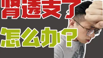 医学博士：如何才能把透支的肾补回来？ I 测试你的X能力