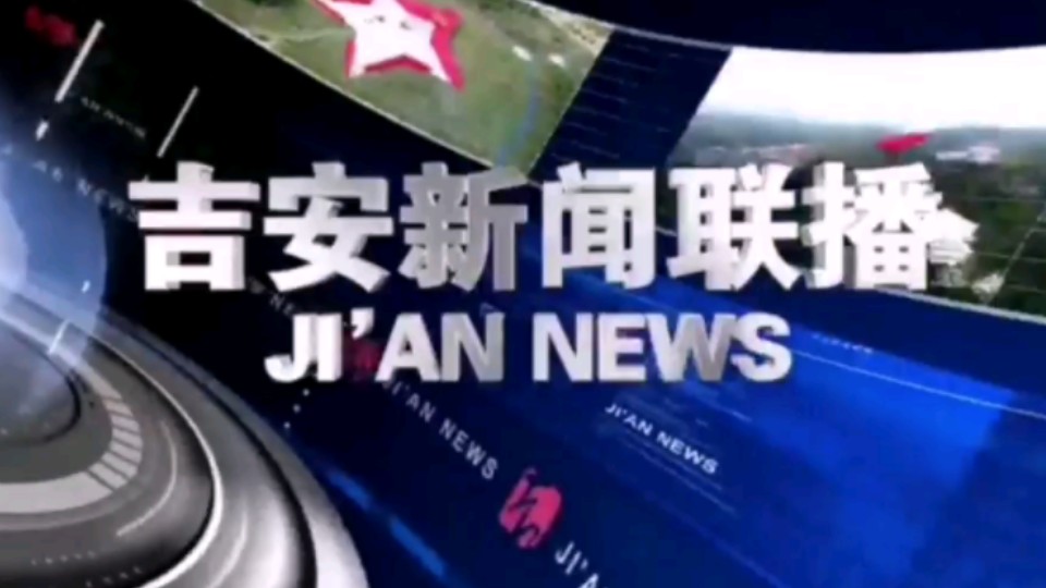 【星海直通市(253)】《吉安新闻联播》OP/ED 2024.8.15哔哩哔哩bilibili