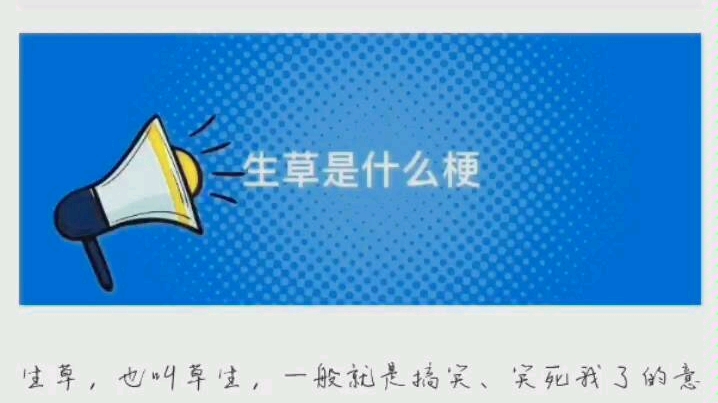 生草到底是什么梗?wwwwwwwwwww哔哩哔哩bilibili