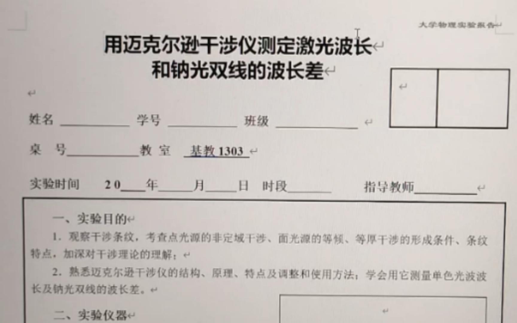 大学物理实验,迈克尔干涉仪测定激光波长和钠光双线的波长差,实验报告哔哩哔哩bilibili