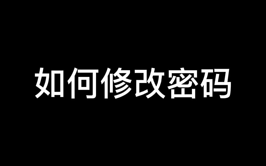 修改密码哔哩哔哩bilibili