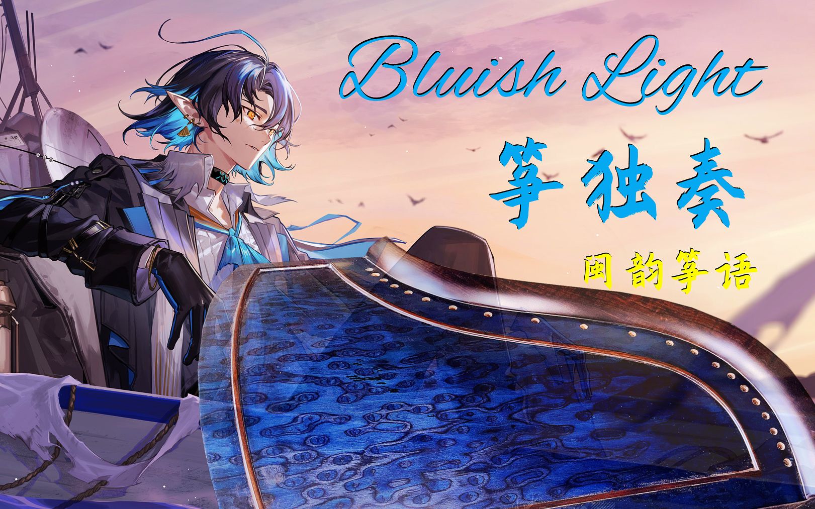 [图]【明日方舟&古筝】Bluish Light（祝流明生日快乐~）