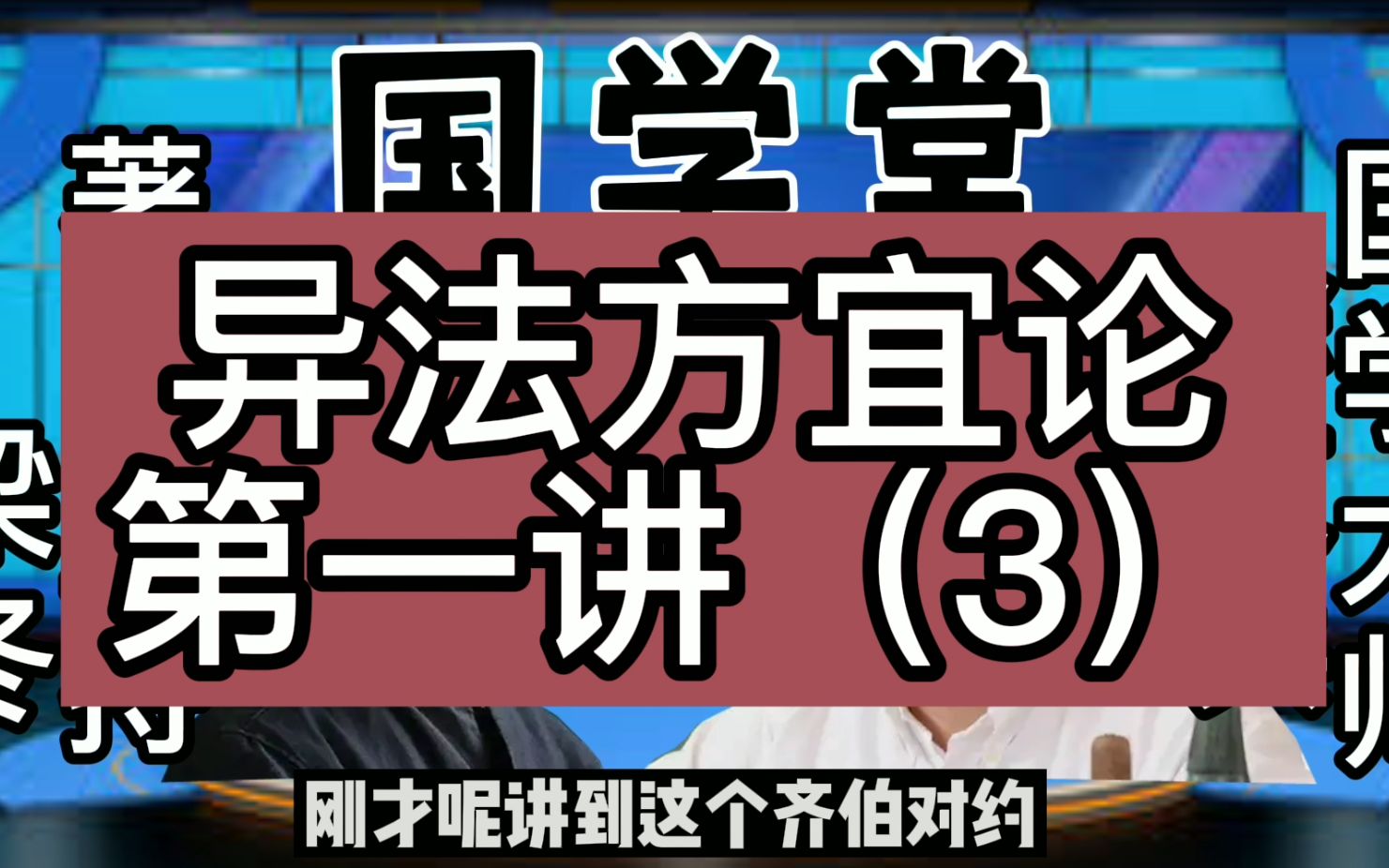 [图]徐文兵黄帝内经，《异法方宜论》篇第一讲（3）。