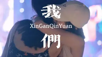 Download Video: 【我们｜辛甘秦愿】我最大的遗憾是你的遗憾与我有关