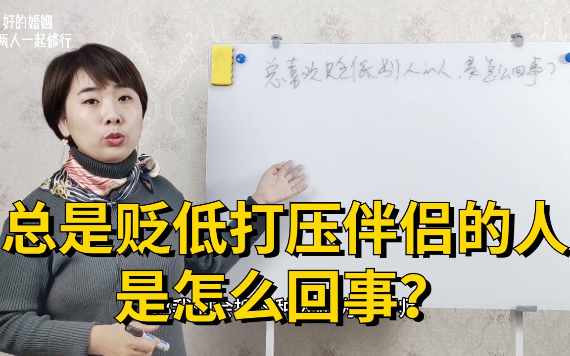 总是贬低,打压伴侣的人是怎么回事?该怎么跟这样的人相处?哔哩哔哩bilibili