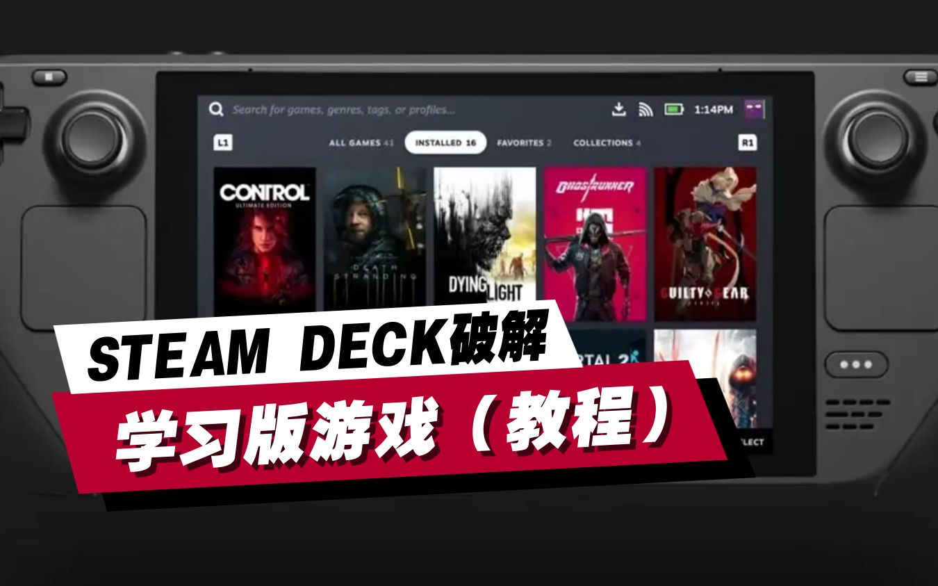 小白秒会!Steam Deck安装学习版破解游戏教程