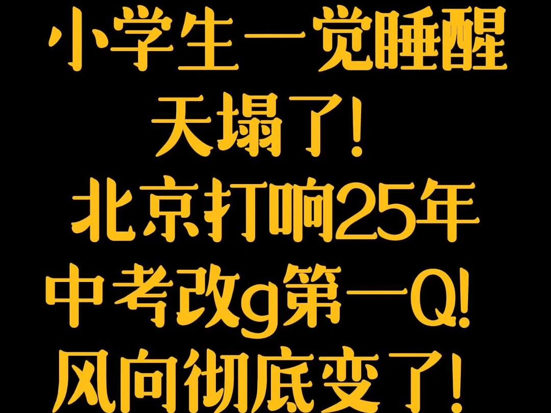 小学生一觉睡醒天塌了!北京打响2025中考改革第一枪!北京试点,全国开始马上跟上,教育风向是彻底变了!哔哩哔哩bilibili