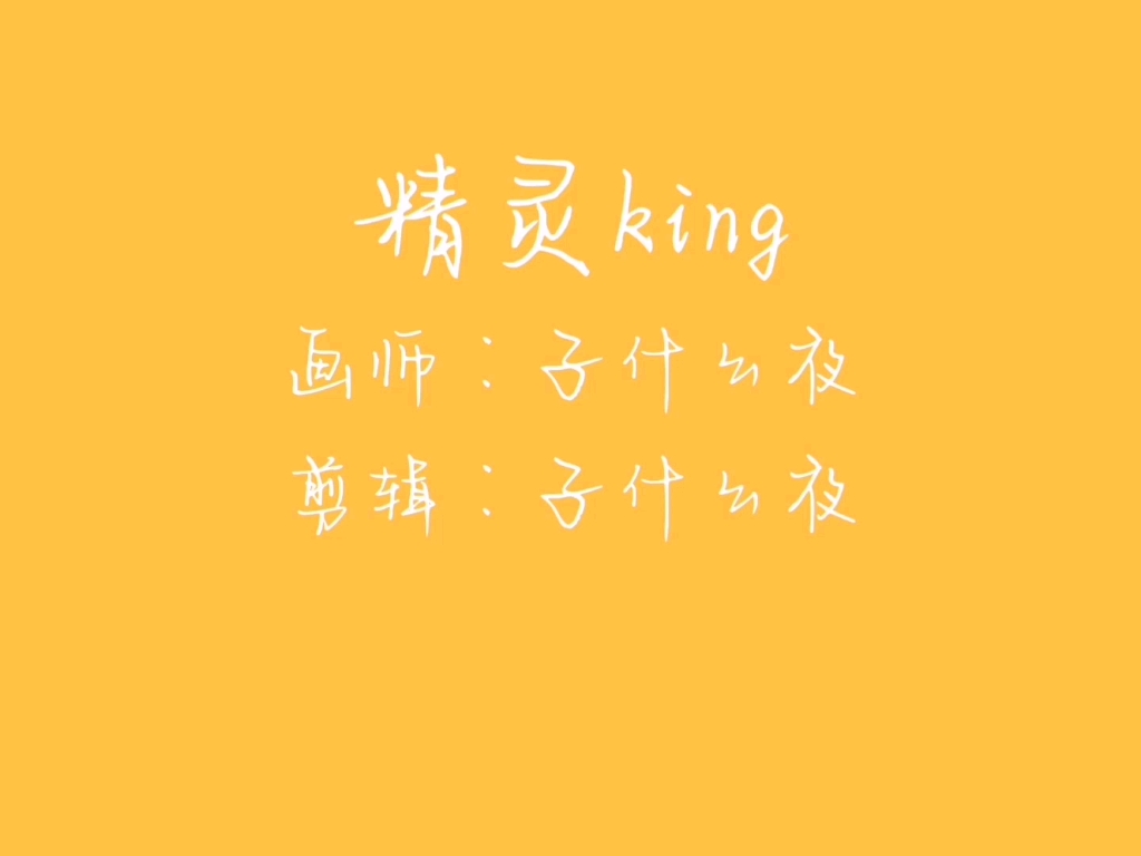 [图]【手书】精灵king