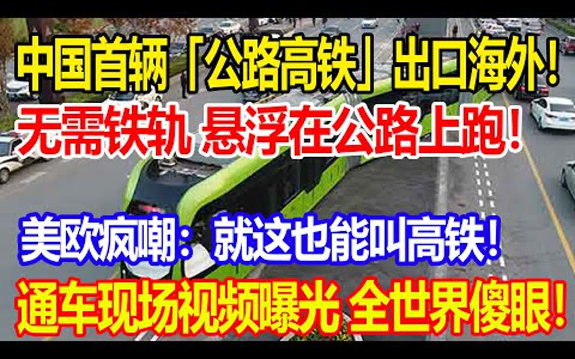 中国首辆「公路高铁」出口海外,无需铁轨,悬浮在公路上跑,美欧疯嘲:就这也能叫高铁,通车现场视频揭露,西方各国傻眼哔哩哔哩bilibili