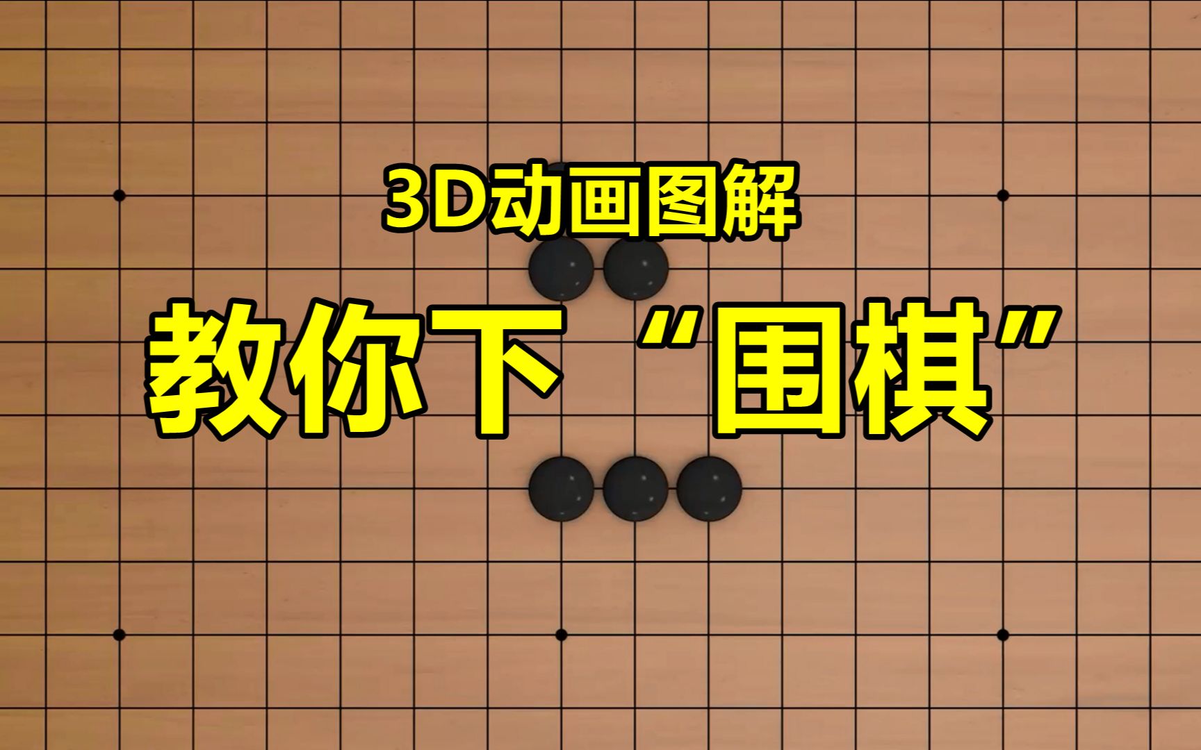 3d动画教你下“围棋”哔哩哔哩bilibili