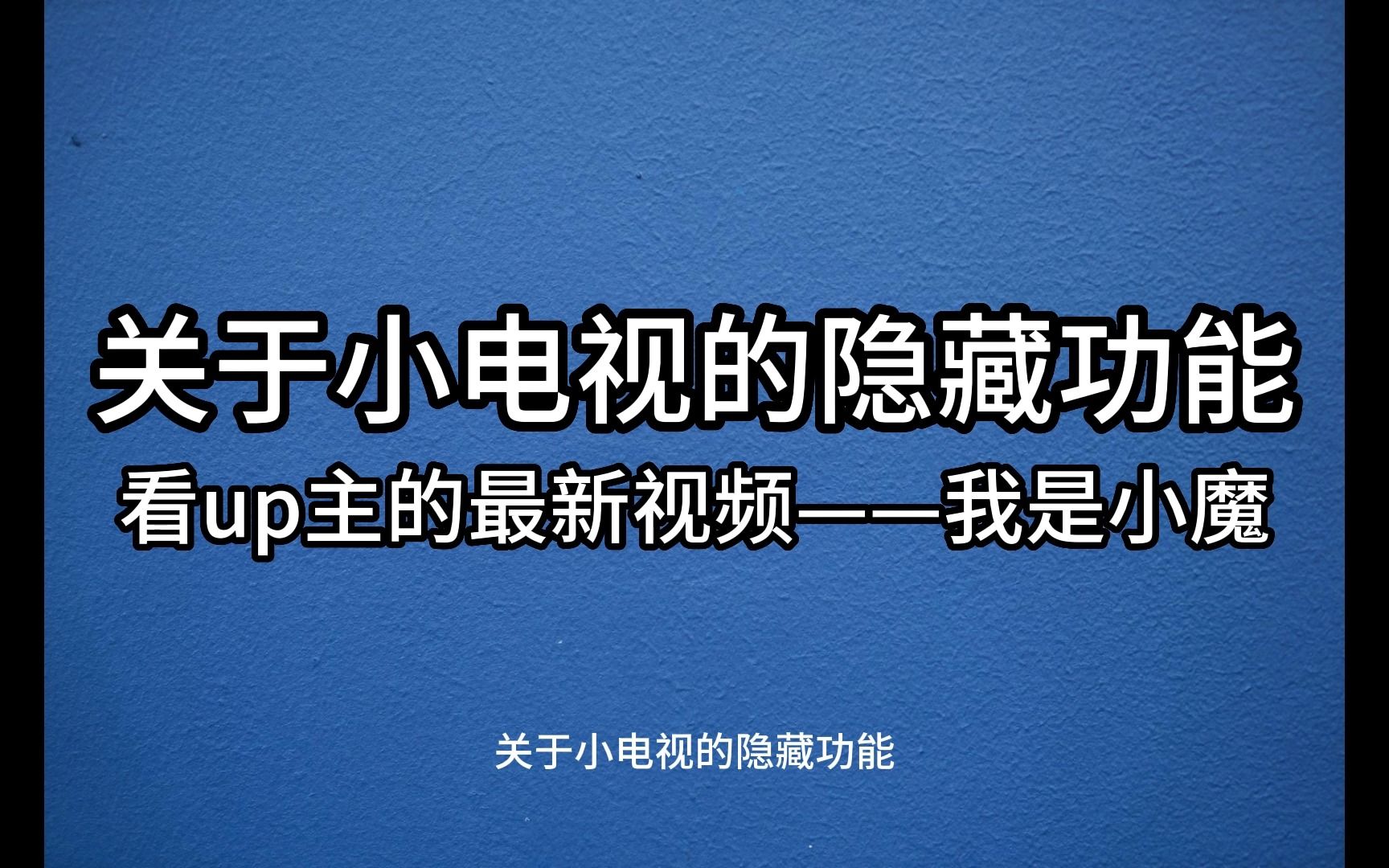 云视听小电视的隐藏功能(up主示例我是小魔)哔哩哔哩bilibili