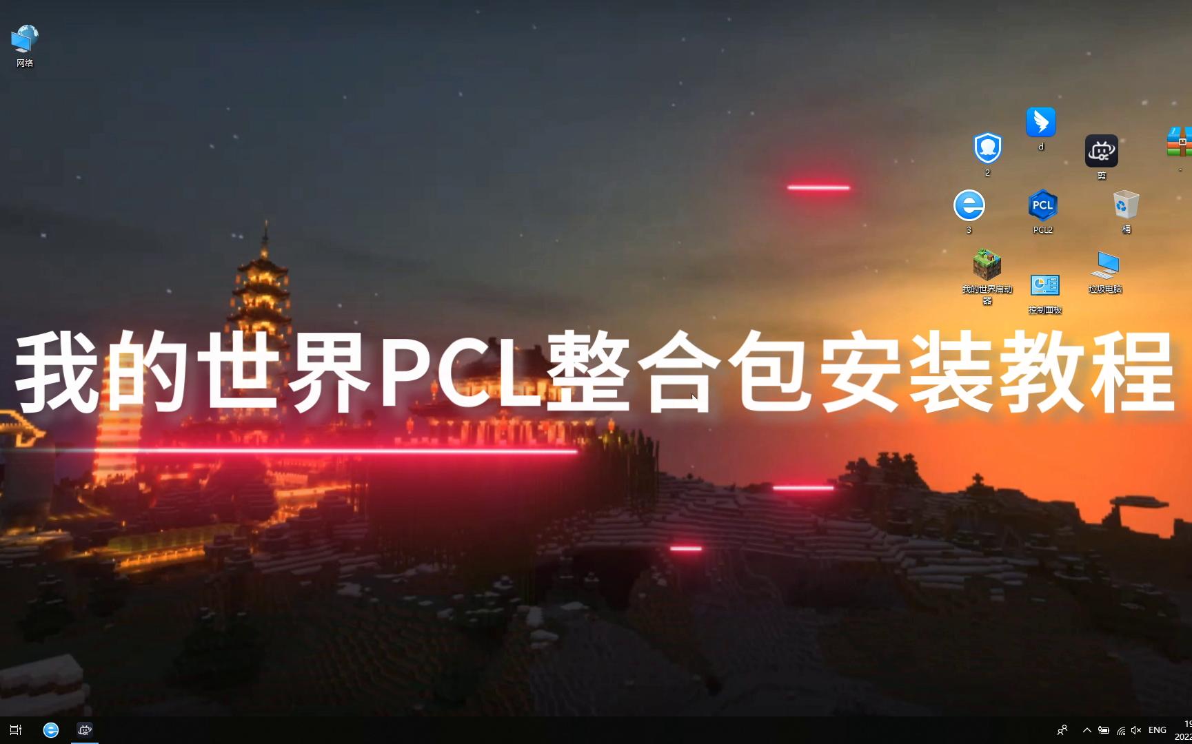 我的世界PCL2教程:2分钟教你下载更好的我的世界整合包单机游戏热门视频