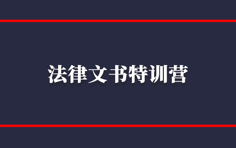 [图]法律文书特训营