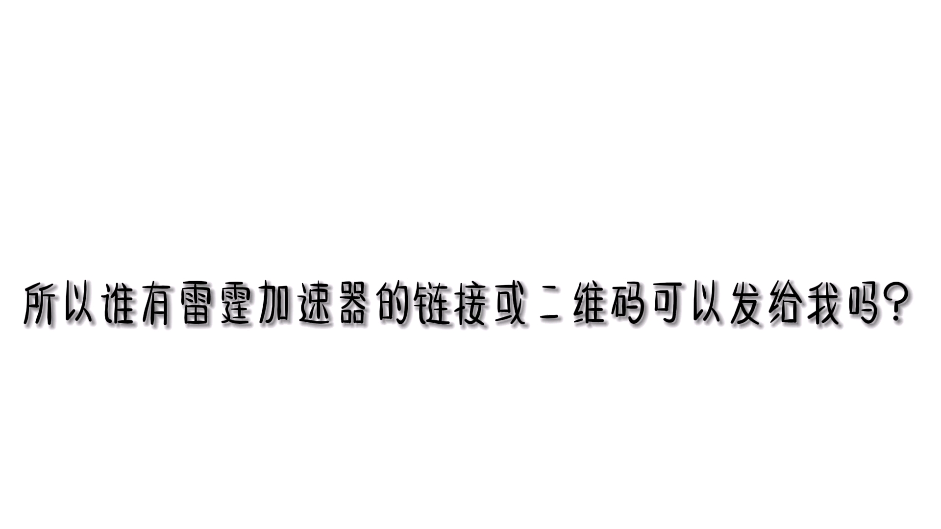 麻烦各位观众老爷们帮忙发一下二维码或链接谢谢了01