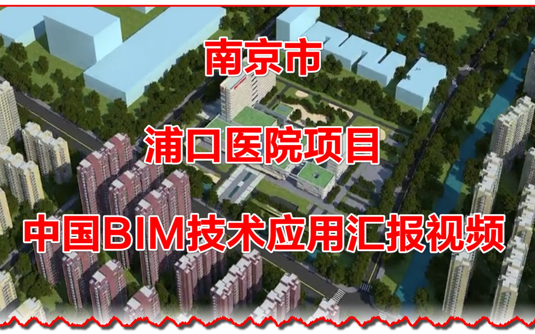 南京市浦口医院项目BIM技术应用汇报视频哔哩哔哩bilibili