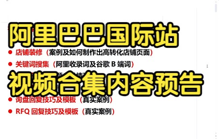 阿里巴巴国际站视频合集内容预告哔哩哔哩bilibili