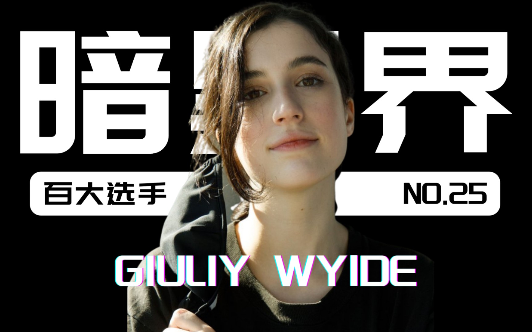 盘点暗黑界100大女神级选手【25】Giulia Wylde (朱丽娅ⷦ€€尔德)哔哩哔哩bilibili