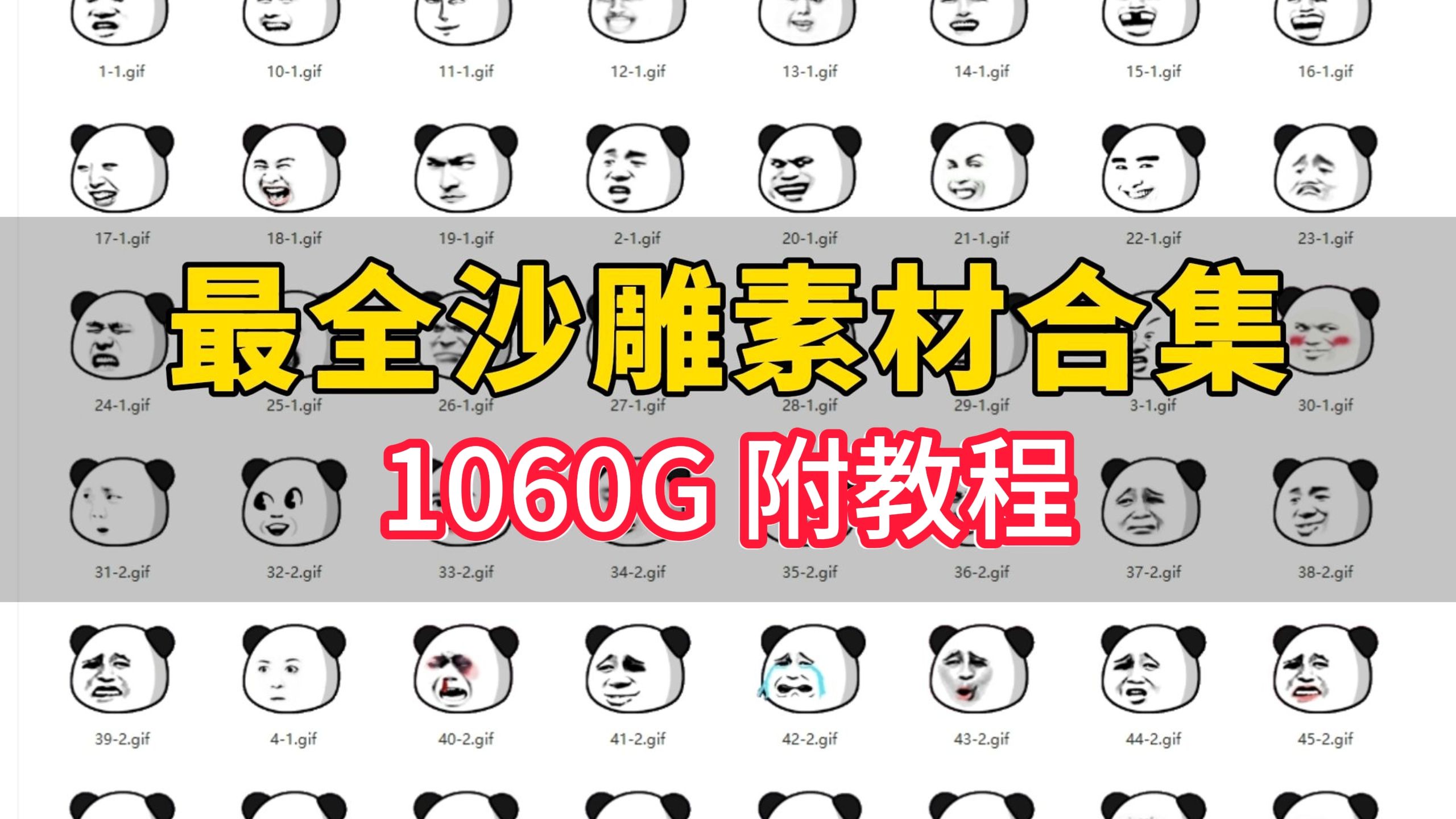 [图]【最全沙雕素材】1060GB热门沙雕动画素材直接白嫖带走！包含人物、音效、发型、音乐、制作教程等素材合集，无需抠图直接分享！！