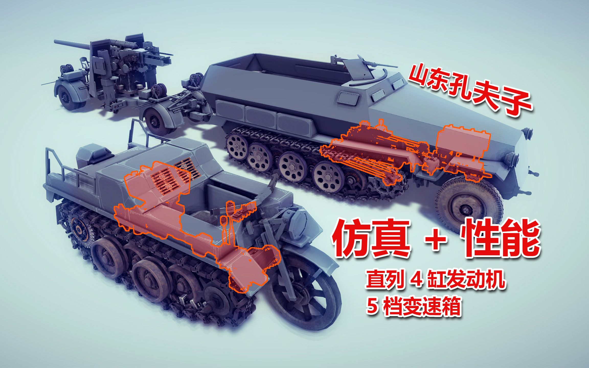 【besiege】仿真传动半履带车 sdkfz 2 sdkfz 251
