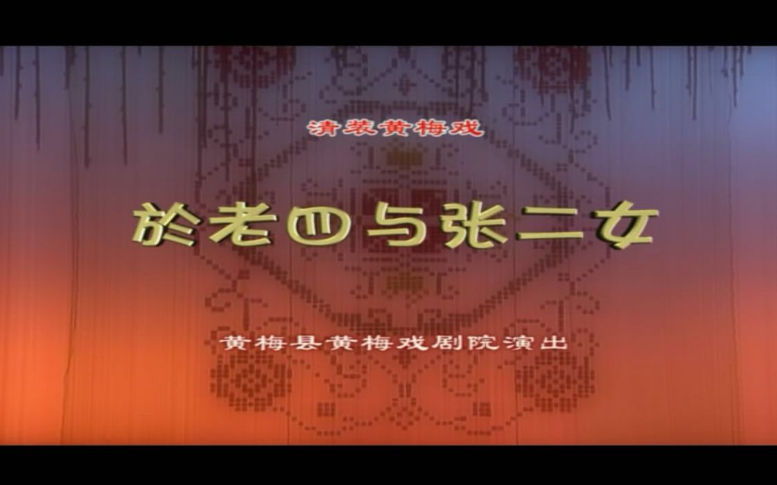 黄梅戏《於老四与张二女》新版 (王慧君、卢正杰主演)哔哩哔哩bilibili