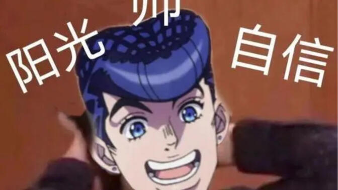 让没看过朋友的jojo猜性别