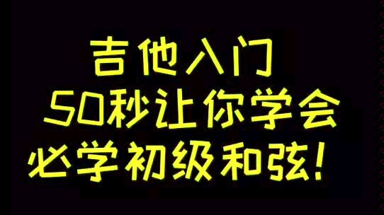 吉他入门,50秒让你学会必学初级和弦!哔哩哔哩bilibili