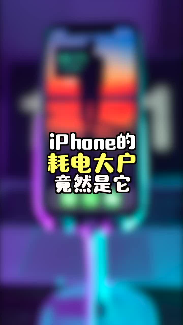 你一定想不到,iPhone的耗电大户竟然是它哔哩哔哩bilibili