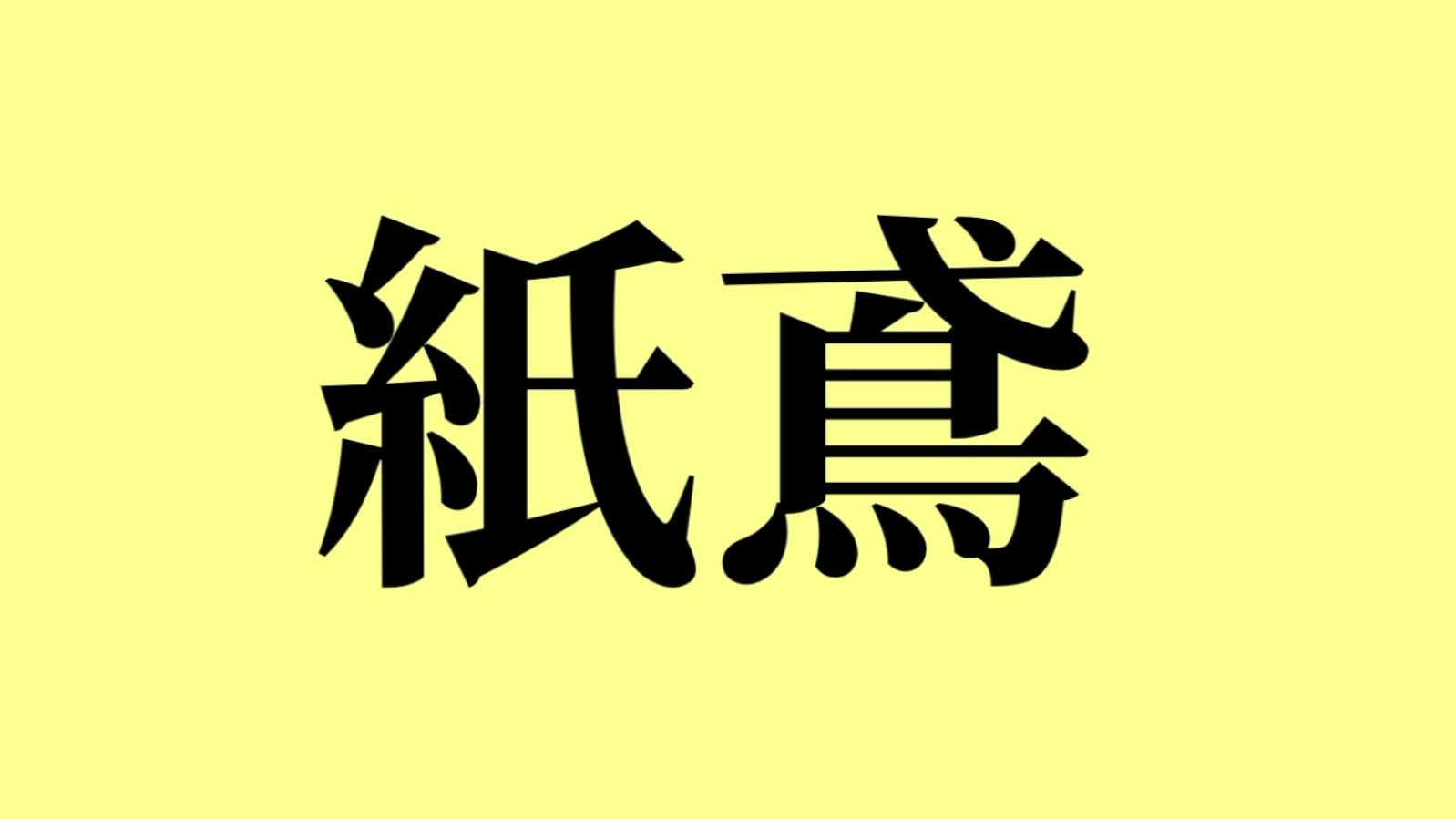 [初音ミク] 紙鳶 Written by 婉容