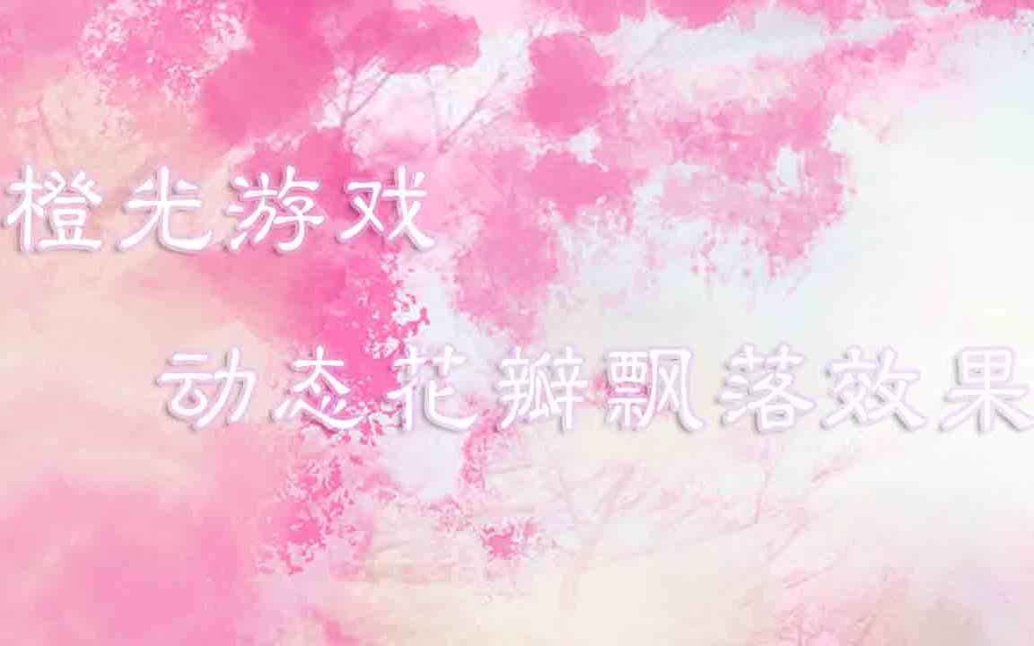 【橙光游戏】制作花瓣飘落动态效果哔哩哔哩bilibili