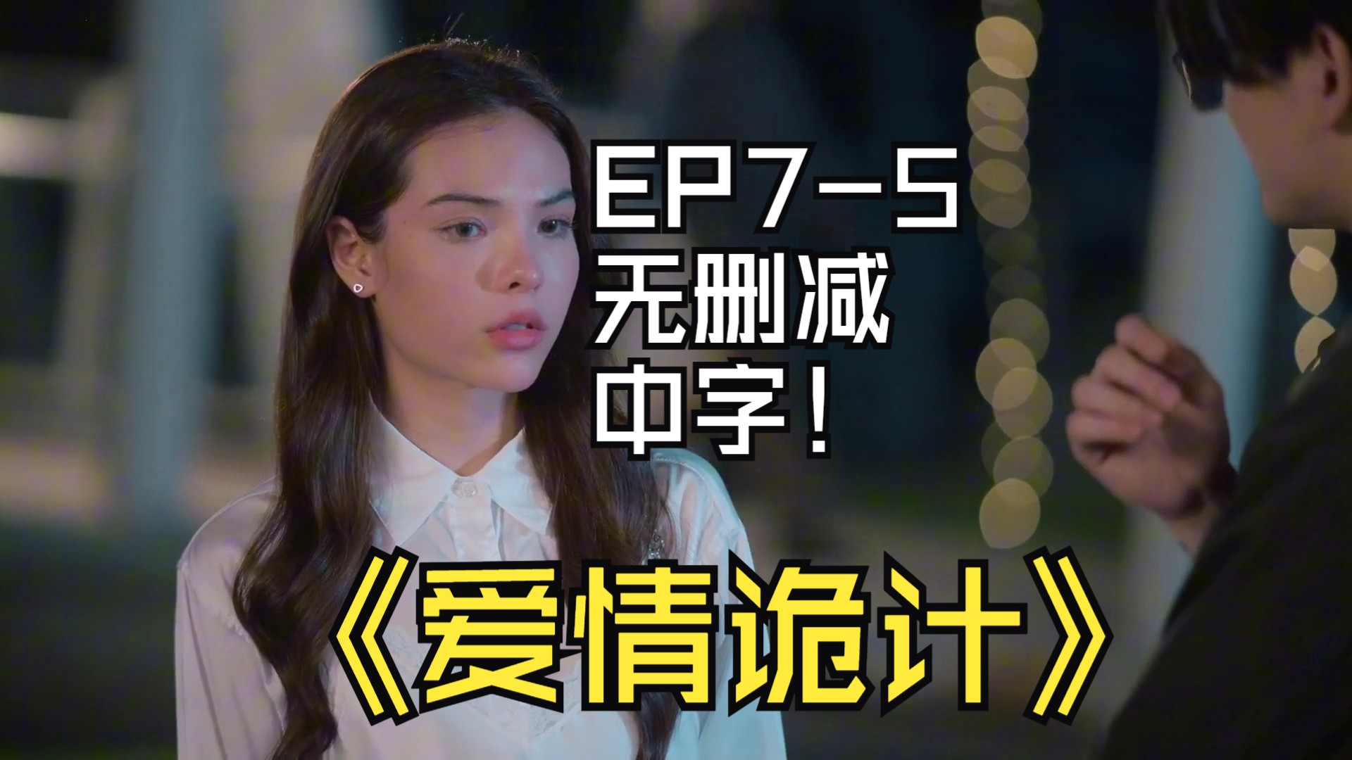 爱情诡计EP75无删减中字哔哩哔哩bilibili