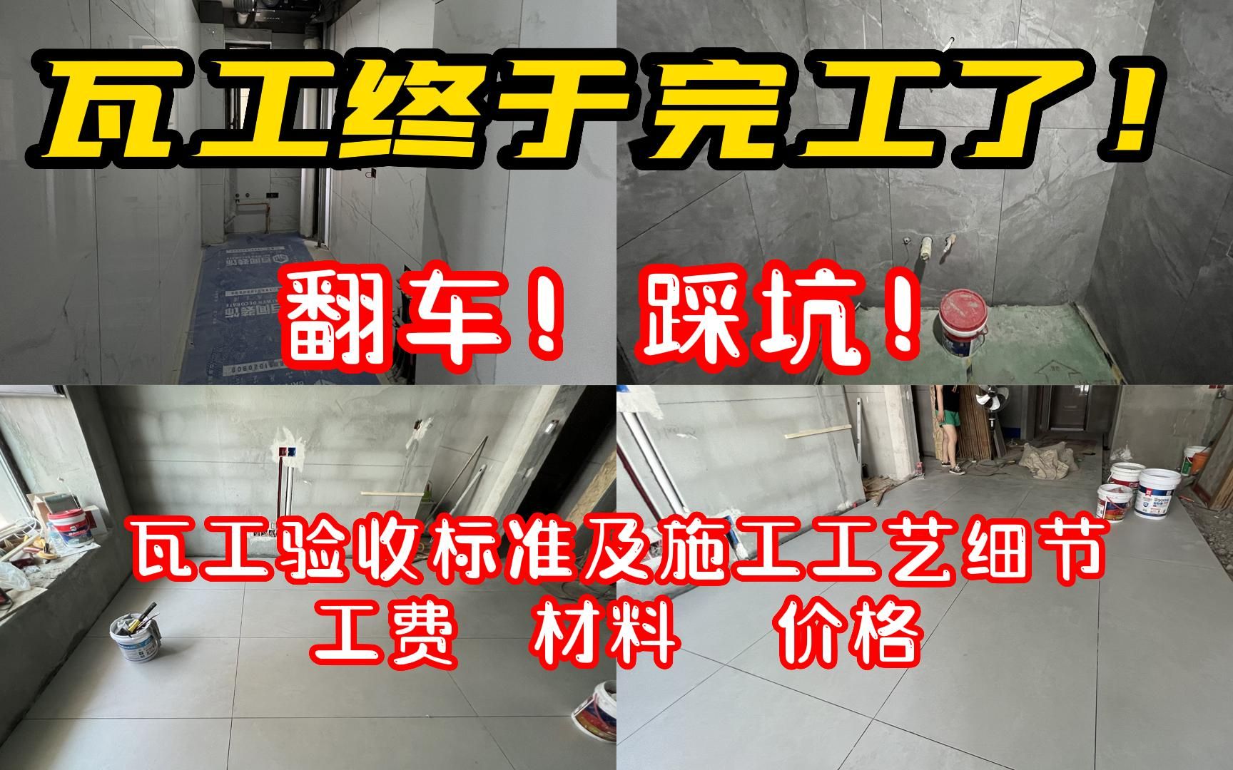 [图]瓦工终于完工了！翻车！踩坑！瓦工验收标准及施工工艺细节｜人工费材料费