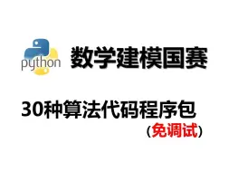 下载视频: 30种数学建模国赛常用算法python代码，免费分享【数学建模 国赛 算法 代码】