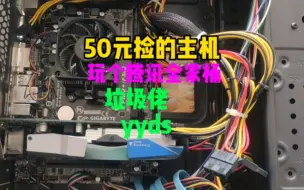 Download Video: 50元电脑主机，玩个腾讯网游全家桶没问题。AMD yes.