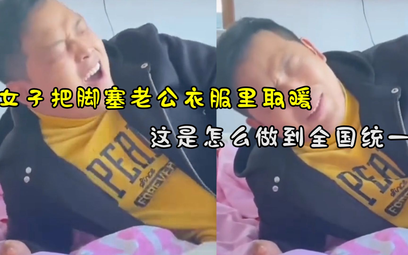 暖宝宝本宝?女子为取暖将脚伸进老公肚子里,老公秒惨叫惹爆笑