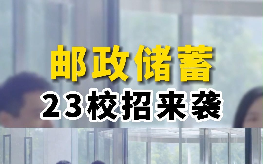 邮政储蓄银行,23校招来了!哔哩哔哩bilibili