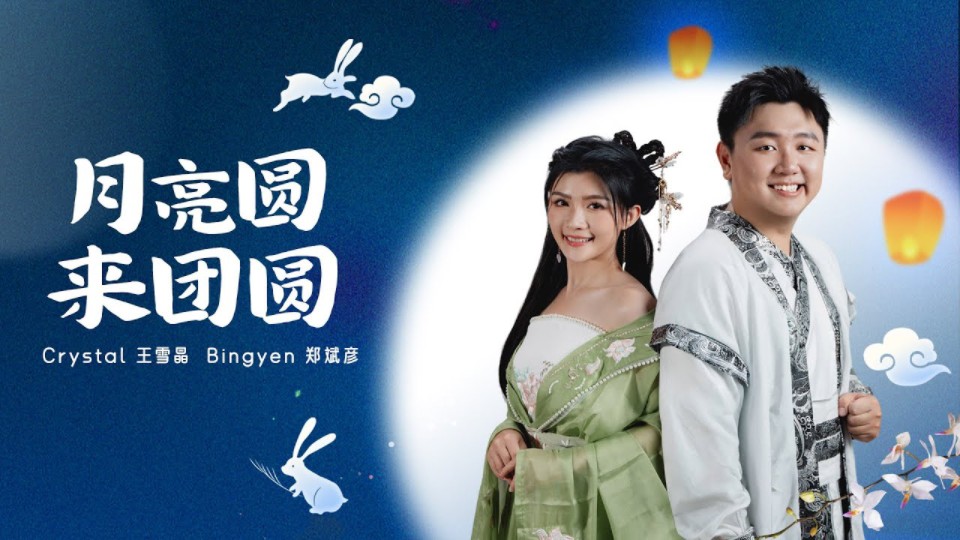 [图]【4K/王雪晶Crystal Ong Bingyen郑斌彦】2024年中秋歌曲《月亮圆来团圆》