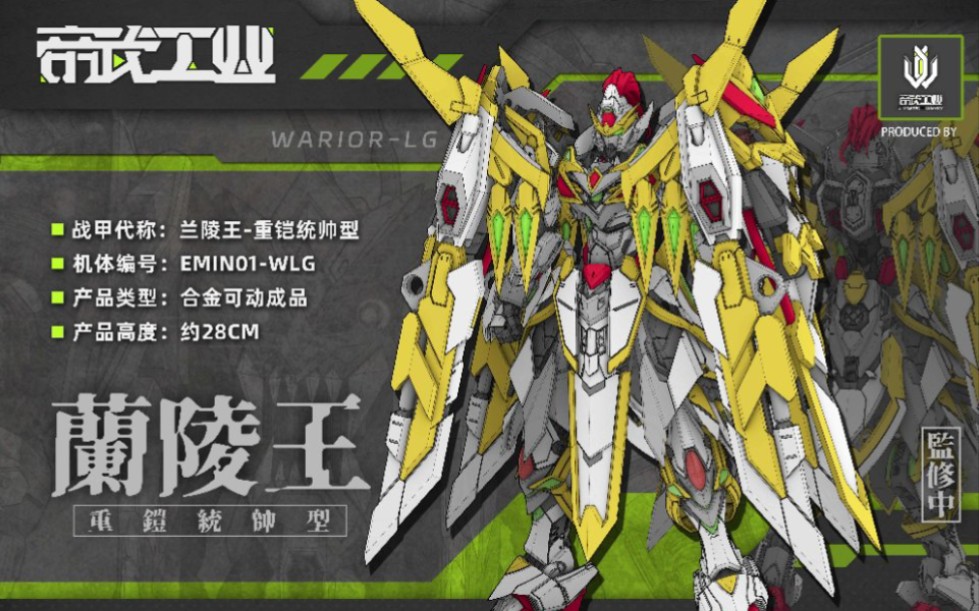 [新胶资讯] 帝武工业 合金可动成品机甲-【兰陵王] 多种形态