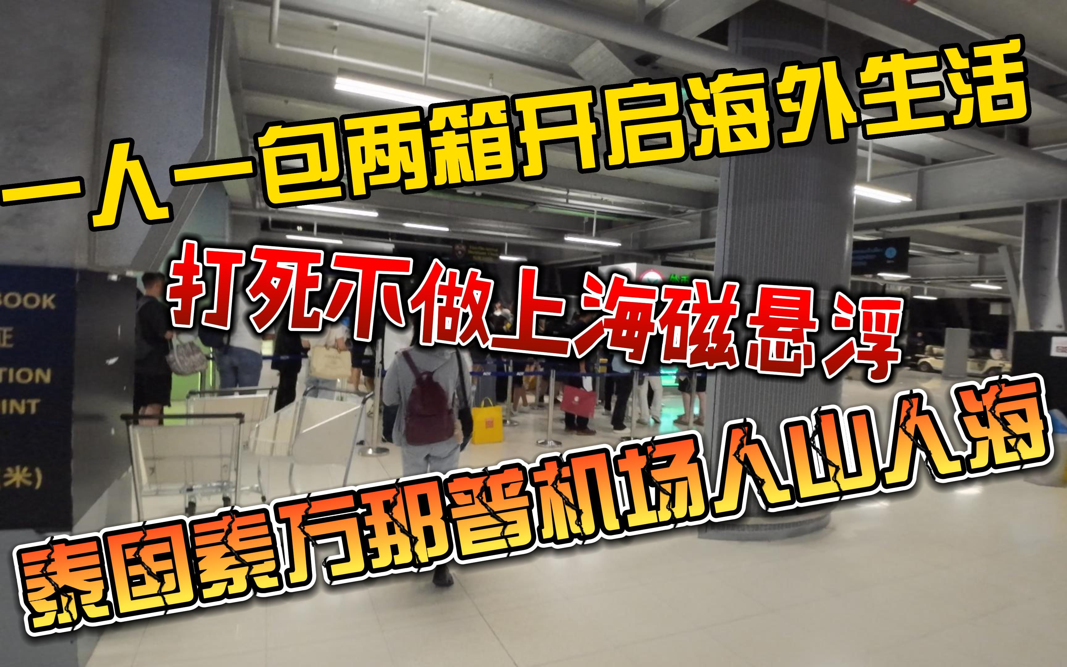 一人一包两箱开启海外生活,泰国素万那普机场人山人海的游客哔哩哔哩bilibili