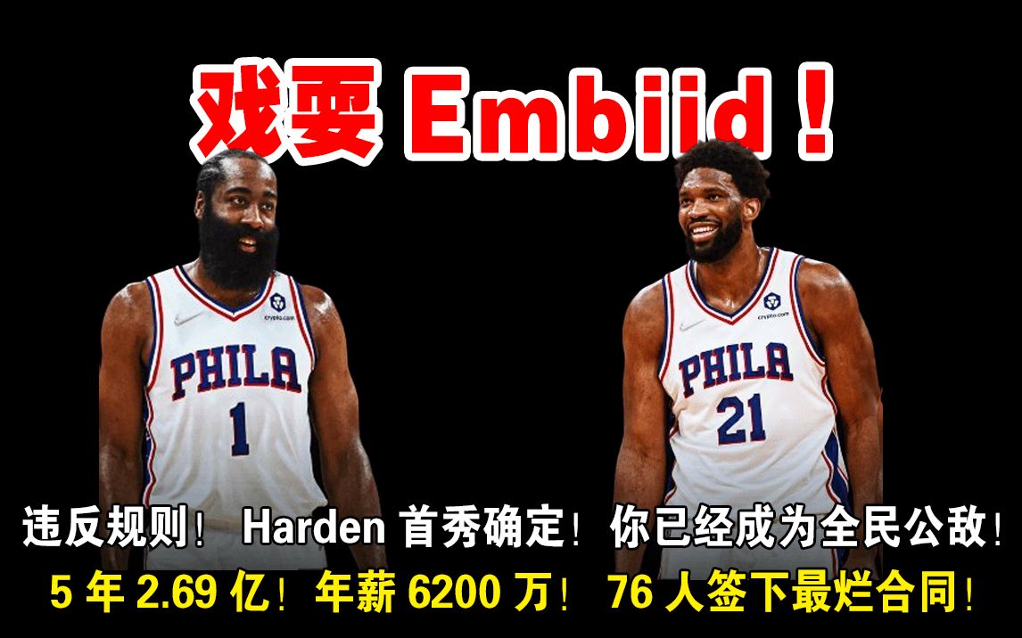 Harden违反规则!戏耍Embiid!你已经成为全民公敌!Harden首秀确定!5年2.69亿!38岁年薪6200万!76人或签下最烂合同!哔哩哔哩bilibili