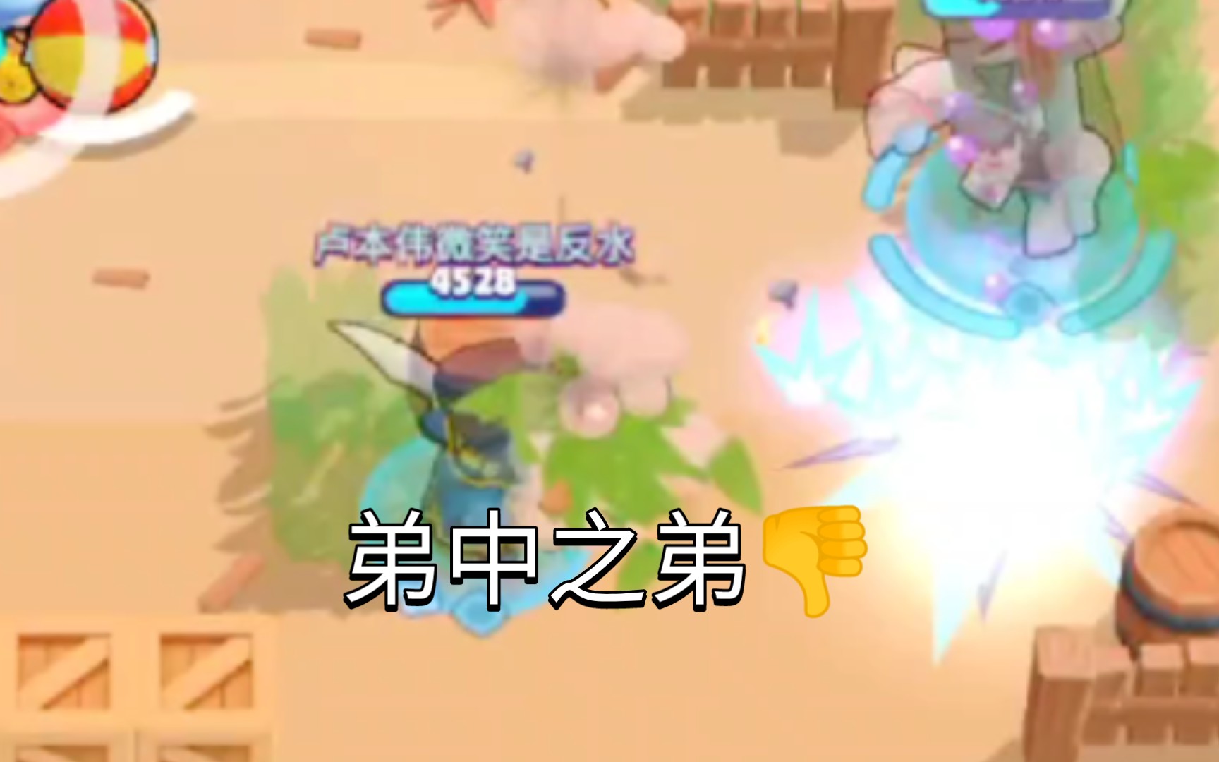 (弟中之弟，别让我在荒野乱斗里看见你!_哔哩哔哩bilibili_荒野乱斗