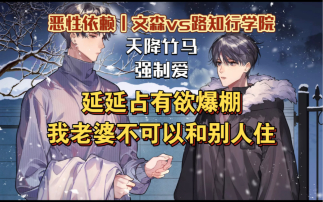 【恶性依赖|文森x路知行】延延占有欲爆棚,我老婆怎么可以和别人住.