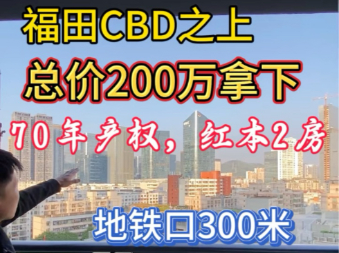 在深圳福田总价200个,就能拿下一套70年产权红本、精装两房𐟏 、还是地铁口物业.可以自住或投资哔哩哔哩bilibili