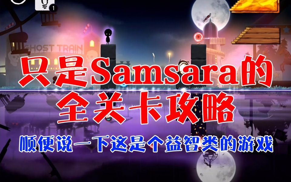 [图]【只是个攻略】Samsara 轮回 游戏全关卡攻略视频