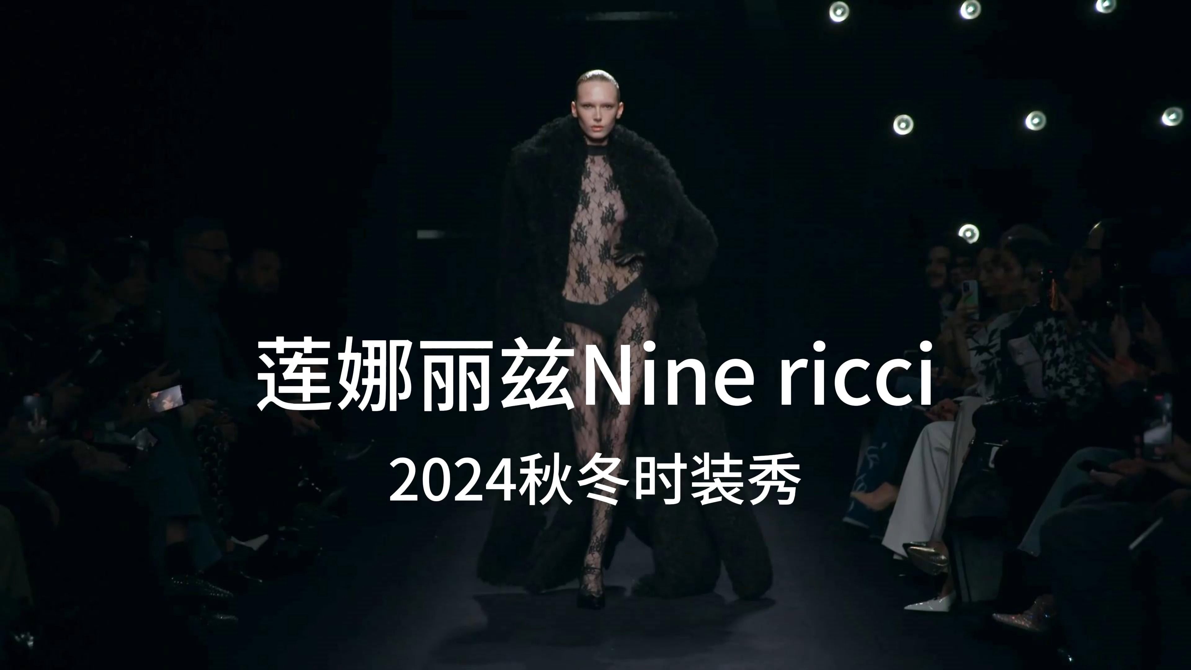 莲娜丽兹nine ricci2024秋冬时装秀《4k》