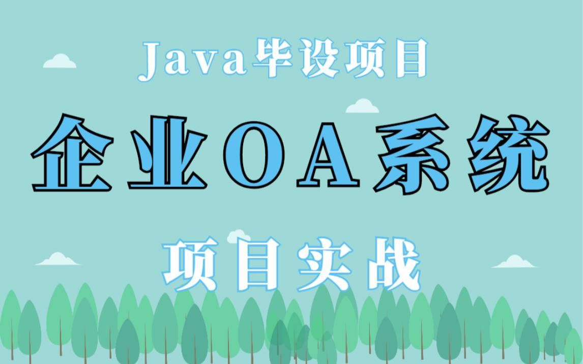 【Java项目实战】Java毕业项目OA办公系统项目实战视频教程尚学堂OA员工管理系统项目实战OA办公自动化系统项目开发java开发环境搭建数据库设...